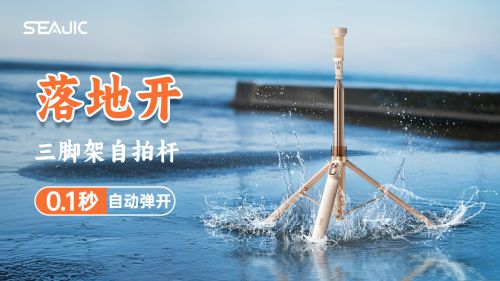 地开”自拍杆新纪元！ 重新定义影像自由爱游戏体育SEAJIC施吉客开启“落(图7)